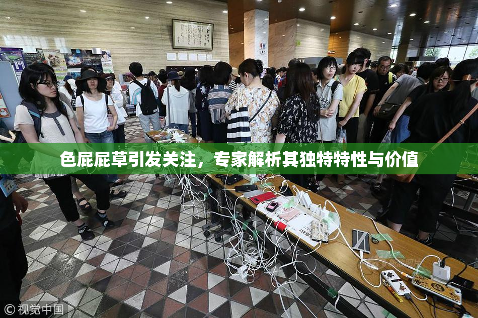 色屁屁草引发关注，专家解析其独特特性与价值