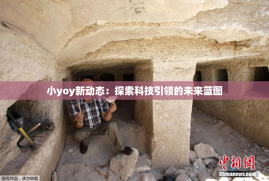 小yoy新动态：探索科技引领的未来蓝图