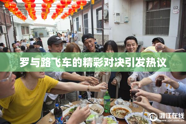 罗与路飞车的精彩对决引发热议