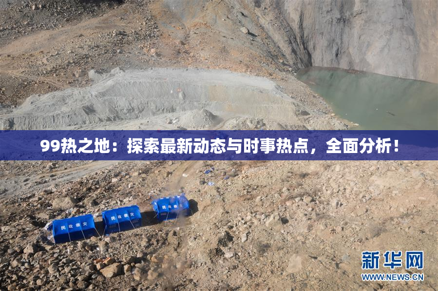 99热之地：探索最新动态与时事热点，全面分析！
