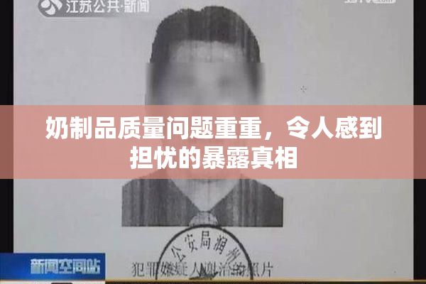 奶制品质量问题重重，令人感到担忧的暴露真相