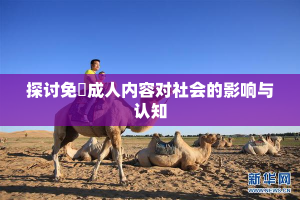 探讨免費成人内容对社会的影响与认知