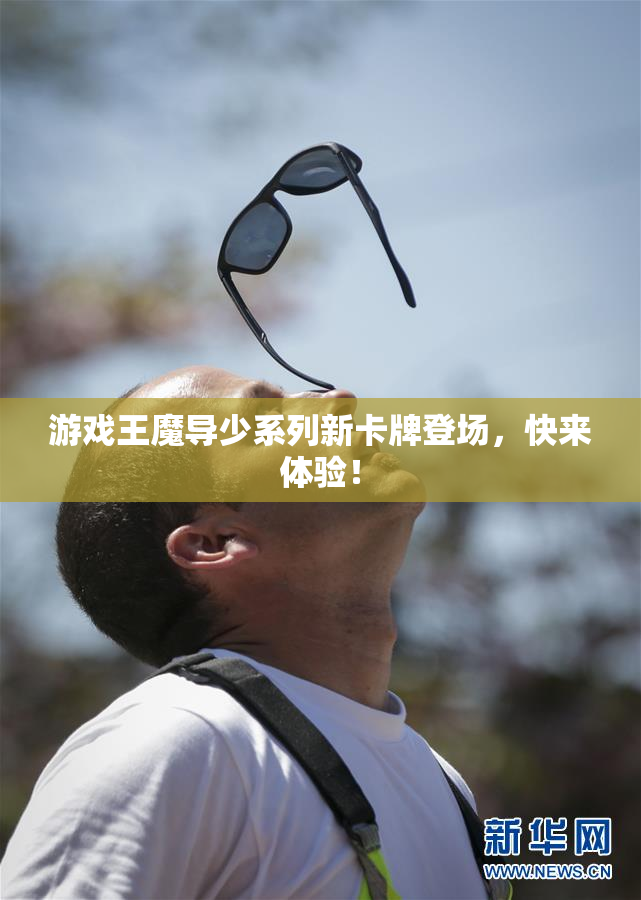 游戏王魔导少系列新卡牌登场，快来体验！