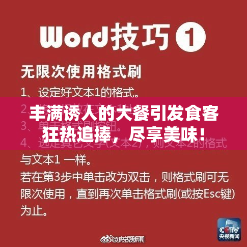 丰满诱人的大餐引发食客狂热追捧，尽享美味！