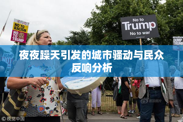 夜夜躁天引发的城市骚动与民众反响分析