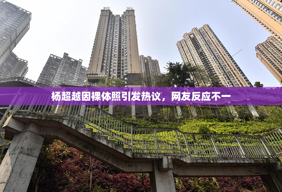 杨超越因裸体照引发热议，网友反应不一