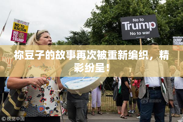祢豆子的故事再次被重新编织，精彩纷呈！