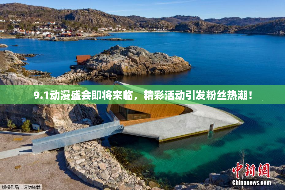 9.1动漫盛会即将来临，精彩活动引发粉丝热潮！