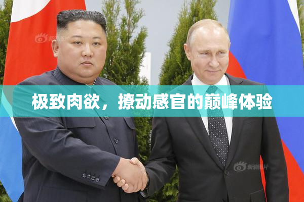 极致肉欲，撩动感官的巅峰体验