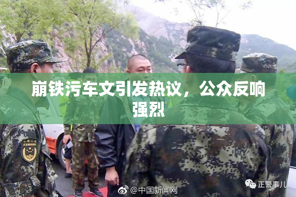 崩铁污车文引发热议，公众反响强烈