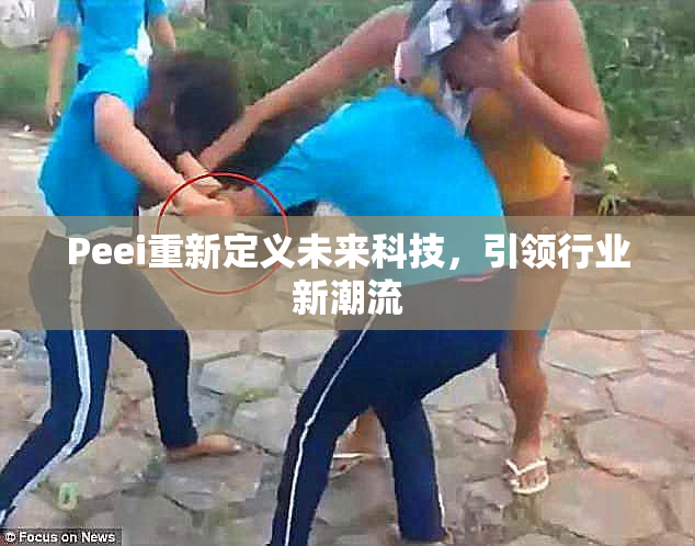 Peei重新定义未来科技，引领行业新潮流