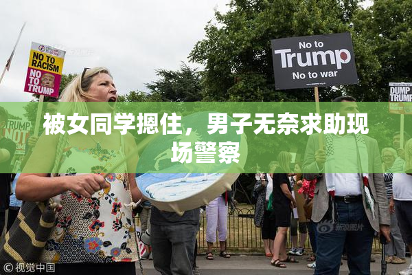 被女同学摁住，男子无奈求助现场警察