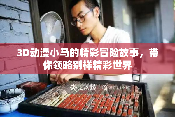 3D动漫小马的精彩冒险故事，带你领略别样精彩世界