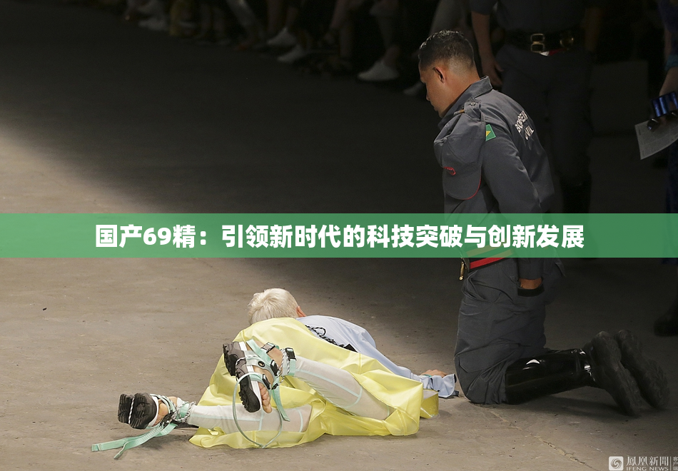 国产69精：引领新时代的科技突破与创新发展