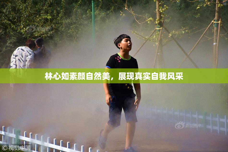 林心如素颜自然美，展现真实自我风采
