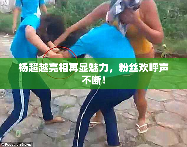 杨超越亮相再显魅力，粉丝欢呼声不断！