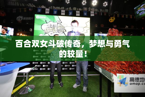 百合双女斗破传奇，梦想与勇气的较量！