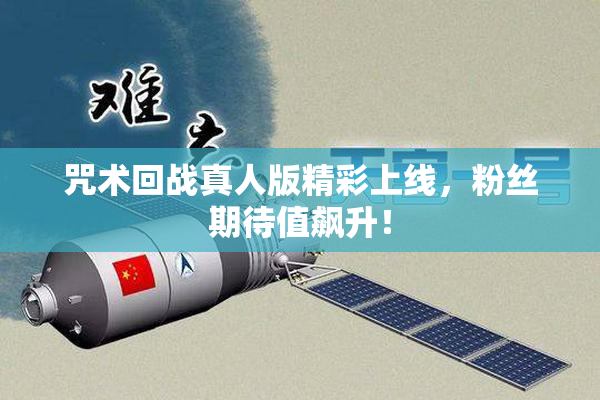 咒术回战真人版精彩上线，粉丝期待值飙升！