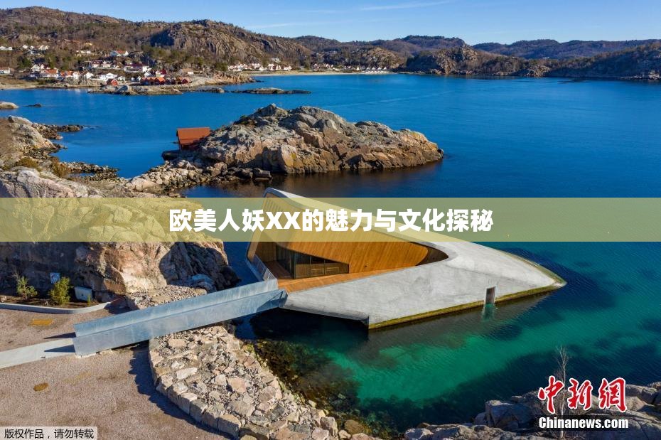 欧美人妖XX的魅力与文化探秘