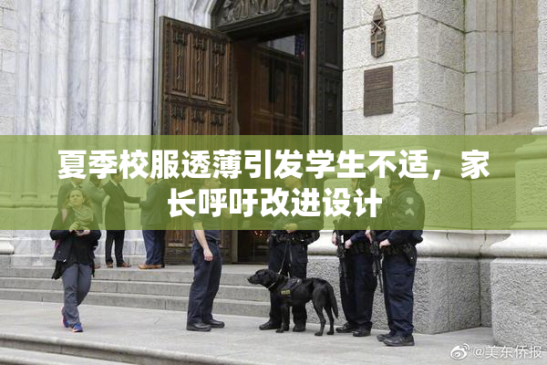 夏季校服透薄引发学生不适，家长呼吁改进设计
