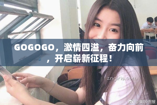 GOGOGO，激情四溢，奋力向前，开启崭新征程！