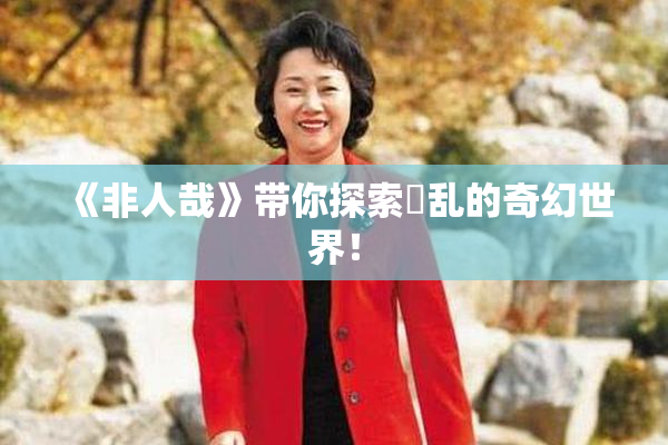 《非人哉》带你探索婬乱的奇幻世界！