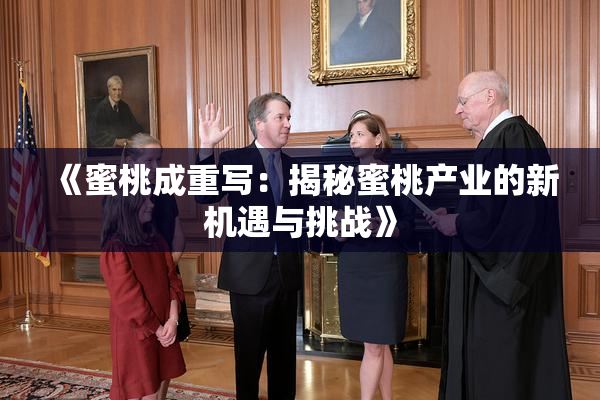 《蜜桃成重写：揭秘蜜桃产业的新机遇与挑战》