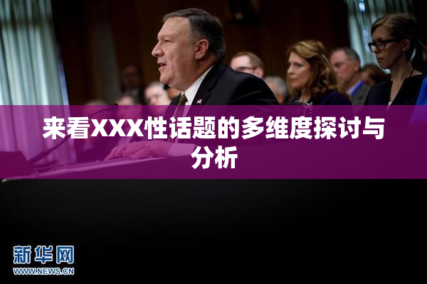 来看XXX性话题的多维度探讨与分析