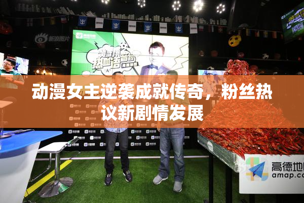 动漫女主逆袭成就传奇，粉丝热议新剧情发展