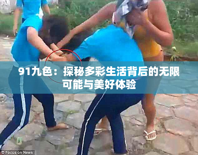 91九色：探秘多彩生活背后的无限可能与美好体验