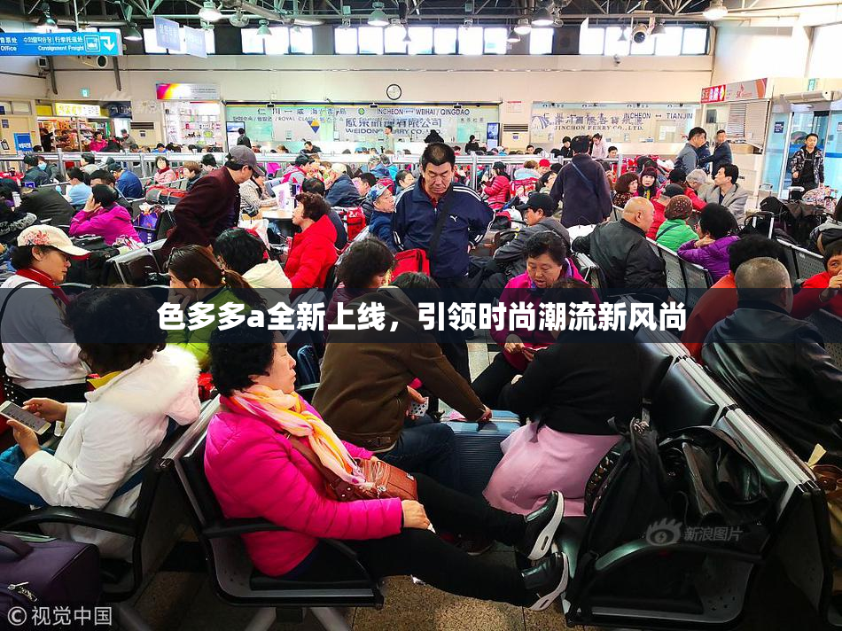 色多多a全新上线，引领时尚潮流新风尚