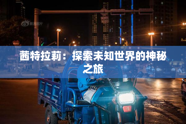 茜特拉莉：探索未知世界的神秘之旅