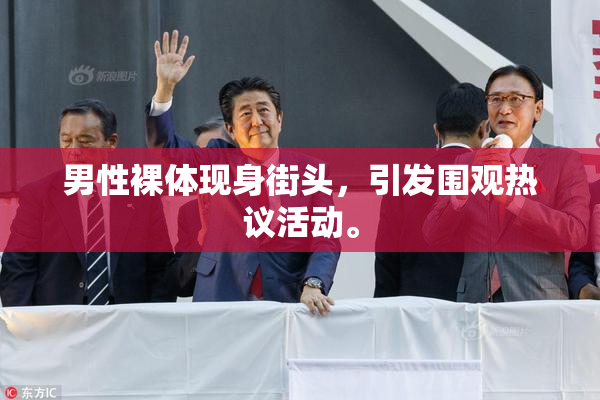 男性裸体现身街头，引发围观热议活动。