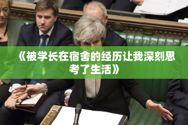 《被学长在宿舍的经历让我深刻思考了生活》