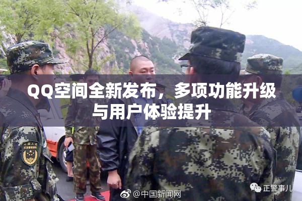 QQ空间全新发布，多项功能升级与用户体验提升