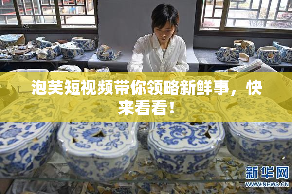 泡芙短视频带你领略新鲜事，快来看看！