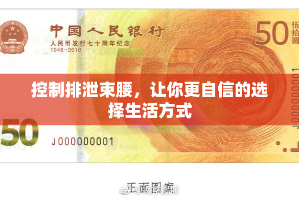 控制排泄束腰，让你更自信的选择生活方式