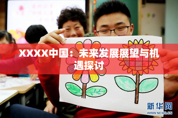 XXXX中国：未来发展展望与机遇探讨