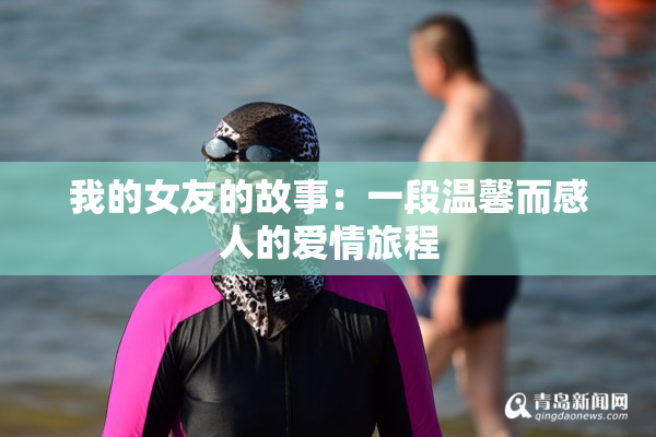 我的女友的故事：一段温馨而感人的爱情旅程