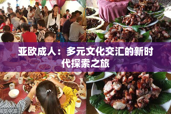 亚欧成人：多元文化交汇的新时代探索之旅