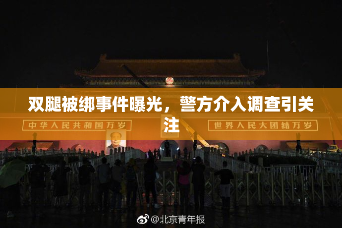 双腿被绑事件曝光，警方介入调查引关注