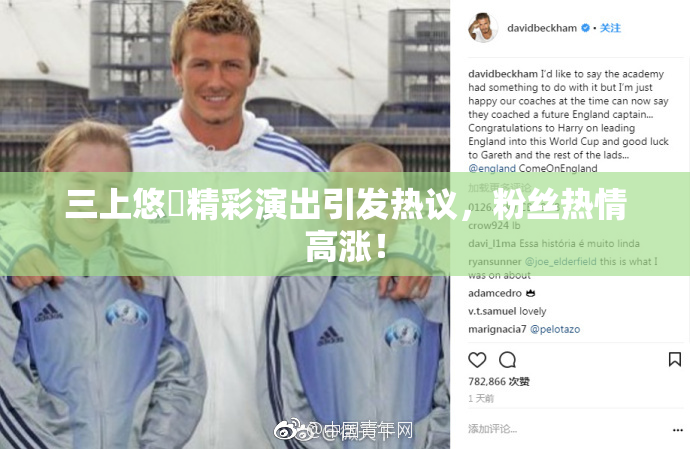 三上悠亜精彩演出引发热议，粉丝热情高涨！