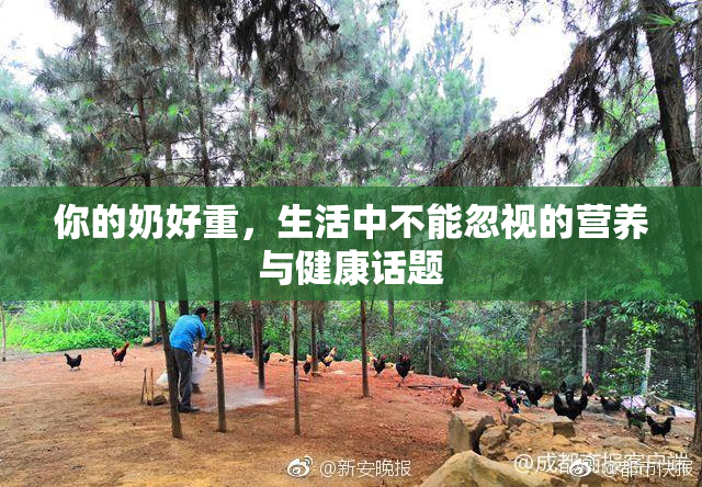 你的奶好重，生活中不能忽视的营养与健康话题