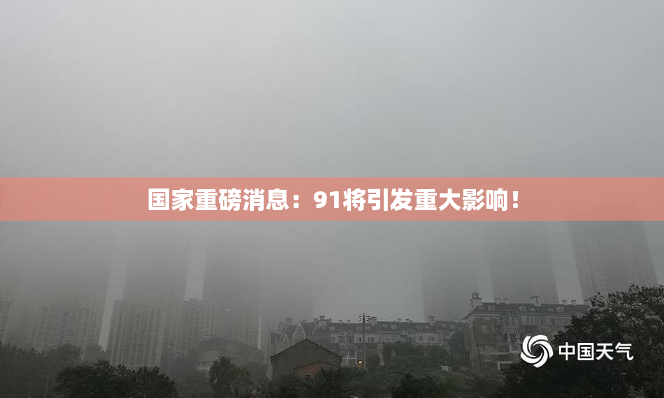 国家重磅消息：91将引发重大影响！