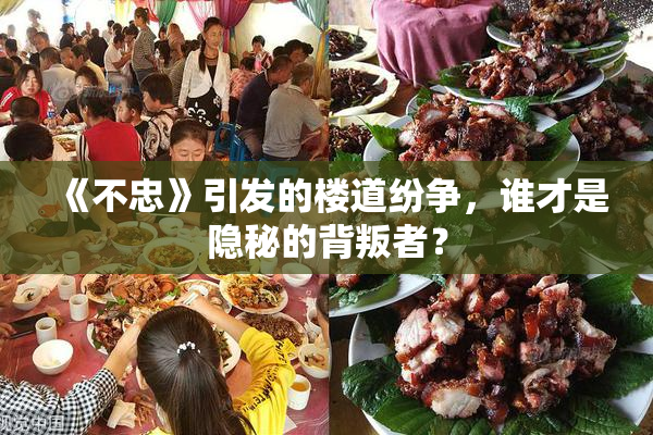 《不忠》引发的楼道纷争，谁才是隐秘的背叛者？
