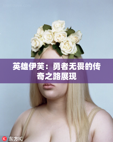 英雄伊芙：勇者无畏的传奇之路展现