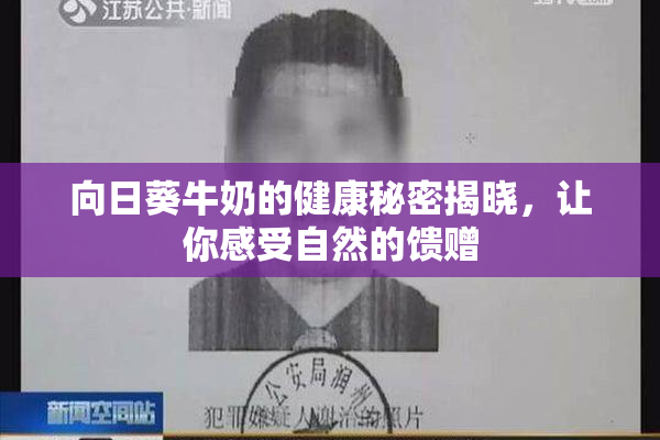 向日葵牛奶的健康秘密揭晓，让你感受自然的馈赠