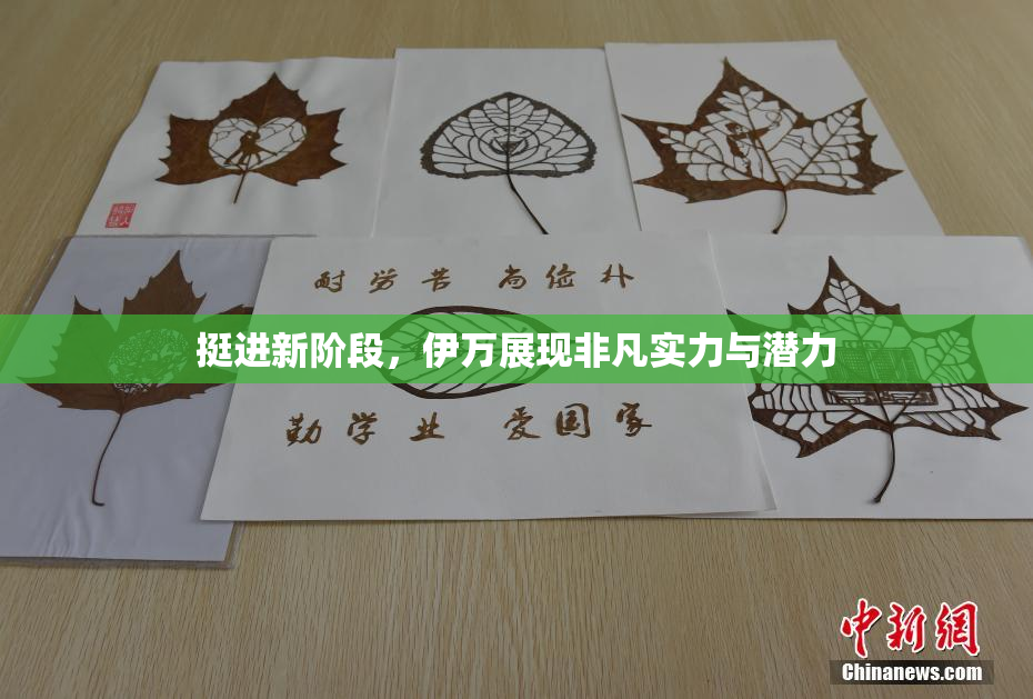 挺进新阶段，伊万展现非凡实力与潜力