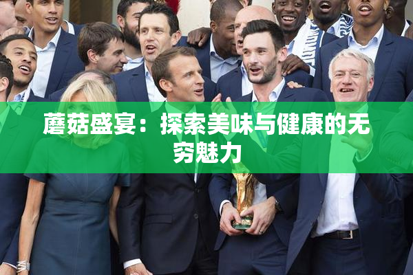 蘑菇盛宴：探索美味与健康的无穷魅力