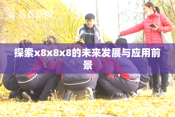 探索x8x8x8的未来发展与应用前景
